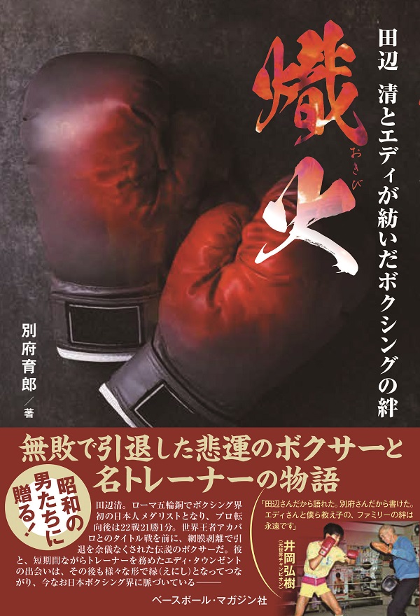 熾火 田辺清とエディが紡いだ ボクシングの絆（別府育郎/著） | BBM