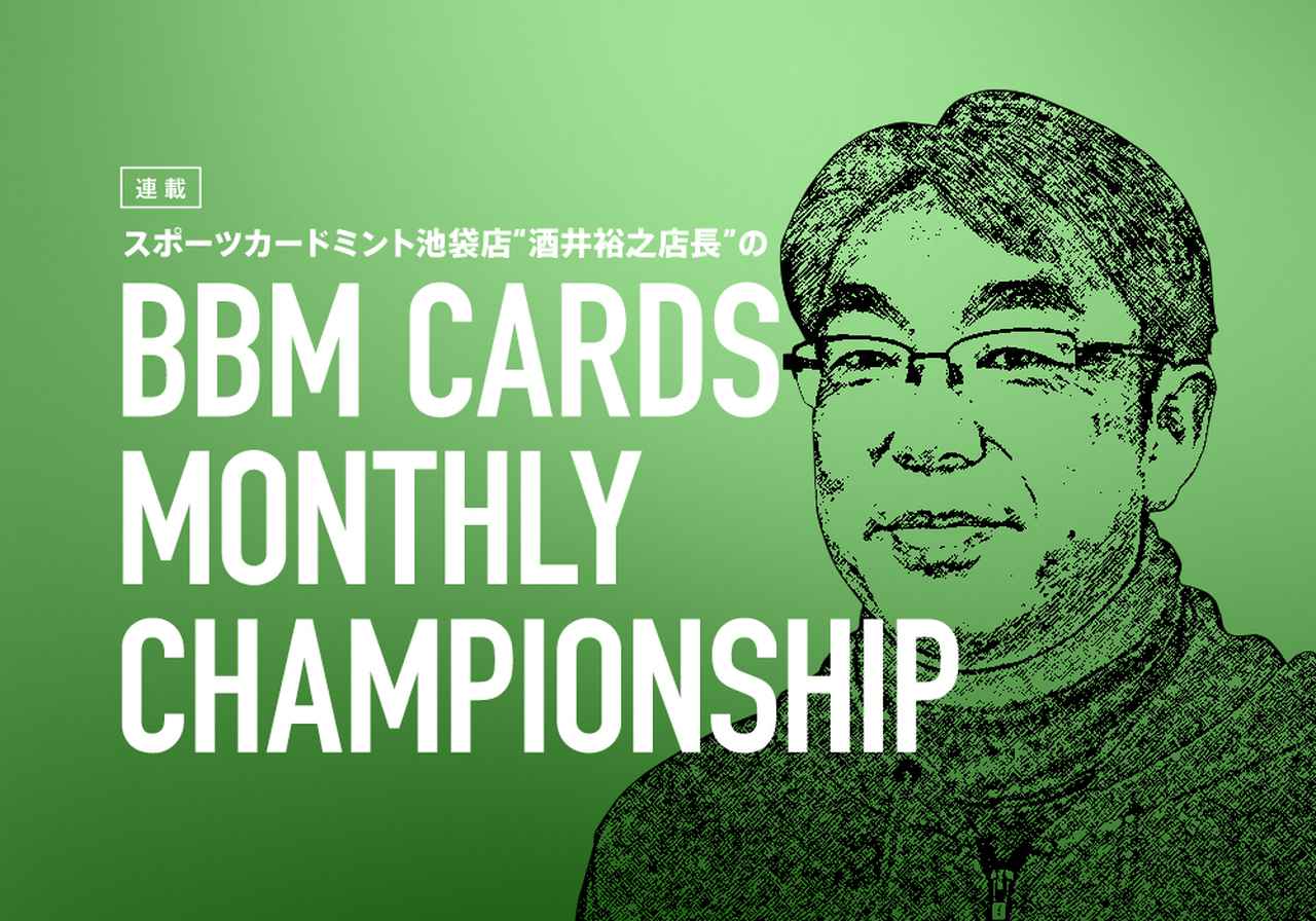 BBMカード選手権21】2ndバージョンが発売された9月のベストは？ | BBM