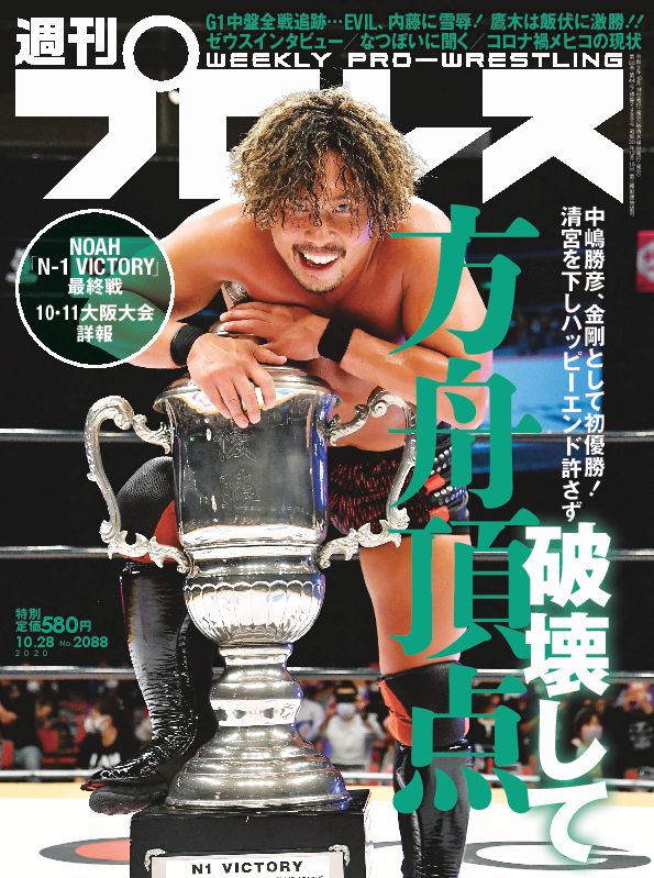 週プロ早版 10・28号（№2088）NOAH「N-1 VICTORY」最終戦 10・11大阪
