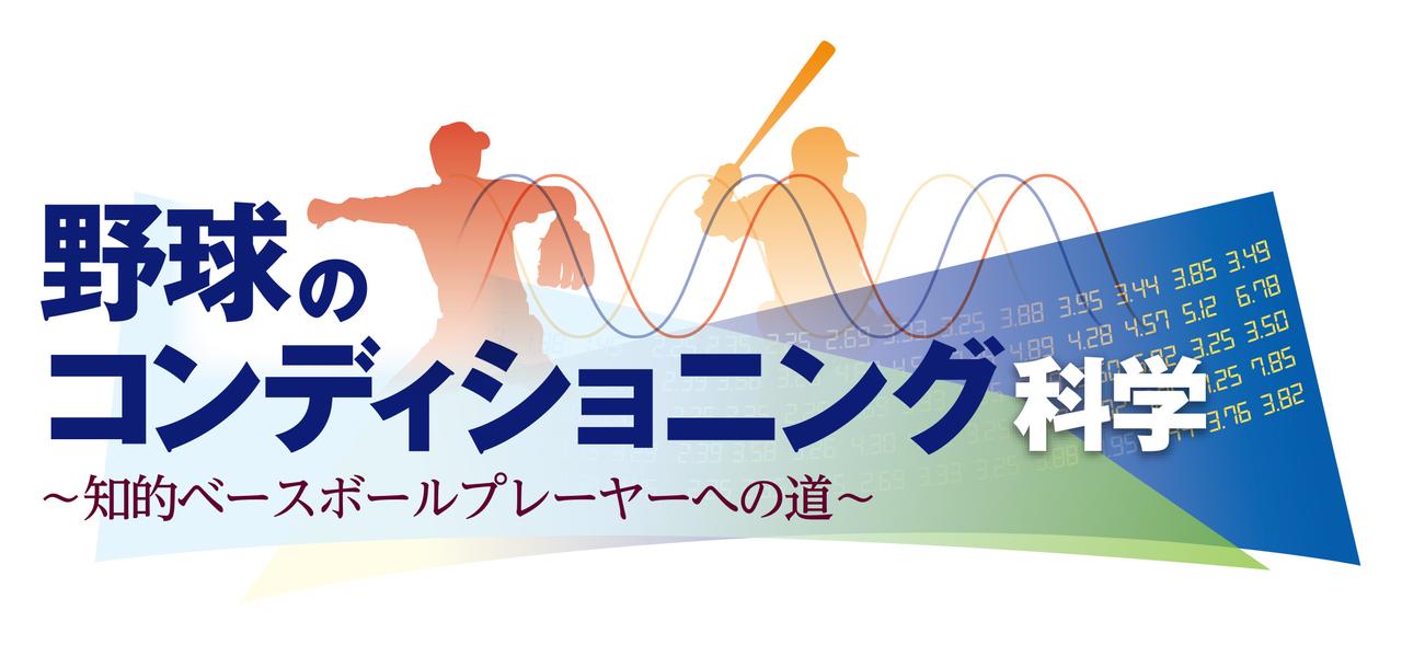 野球のコンディショニング科学 野球選手の身体的特徴とは mスポーツ ベースボール マガジン社